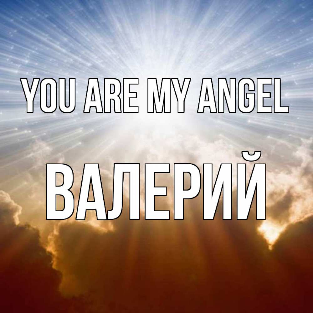 Greetings card с именем, Валерий You are my angel ангельский свет на небе Greetings with text for free download 