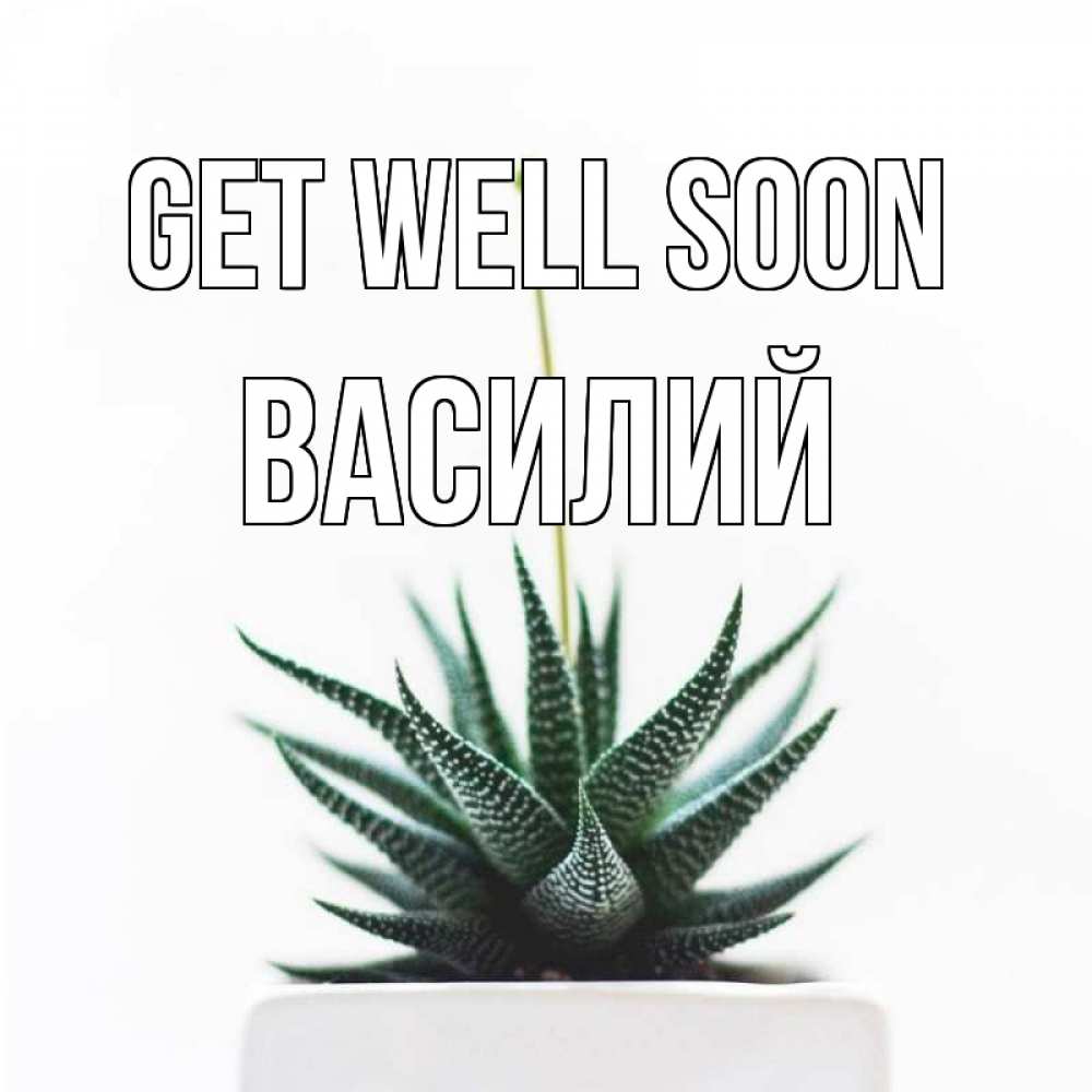 Greetings card с именем, Василий Get well soon короче это непонятная колючка Greetings with text for free download 