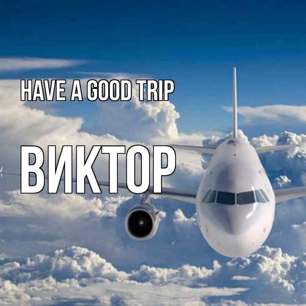 Greetings card с именем, Виктор Have a good trip голубое небо и белоснежный самолет Greetings with text for free download 