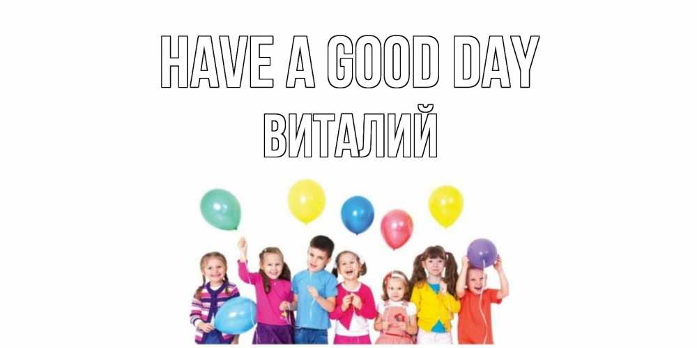 Greetings card с именем, Виталий Have a good day открытка для ребенка Greetings with text for free download 
