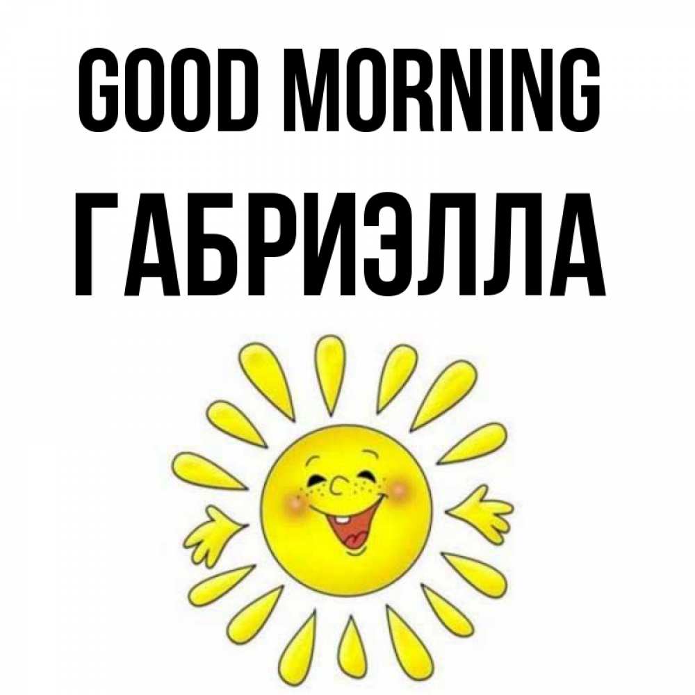 Greetings card с именем, Габриэлла Good morning улыбка Greetings with text for free download 