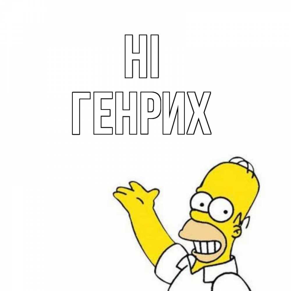 Greetings card с именем, Генрих Hi Симпсоны Greetings with text for free download 