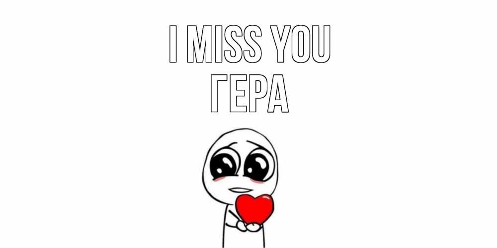 Greetings card с именем, Гера I miss you я очень соскучился по тебе с тролль фейсом Greetings with text for free download 