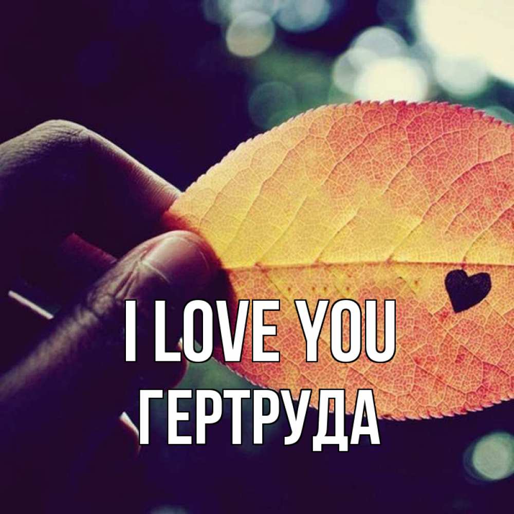 Greetings card с именем, Гертруда I love you держу лист Greetings with text for free download 