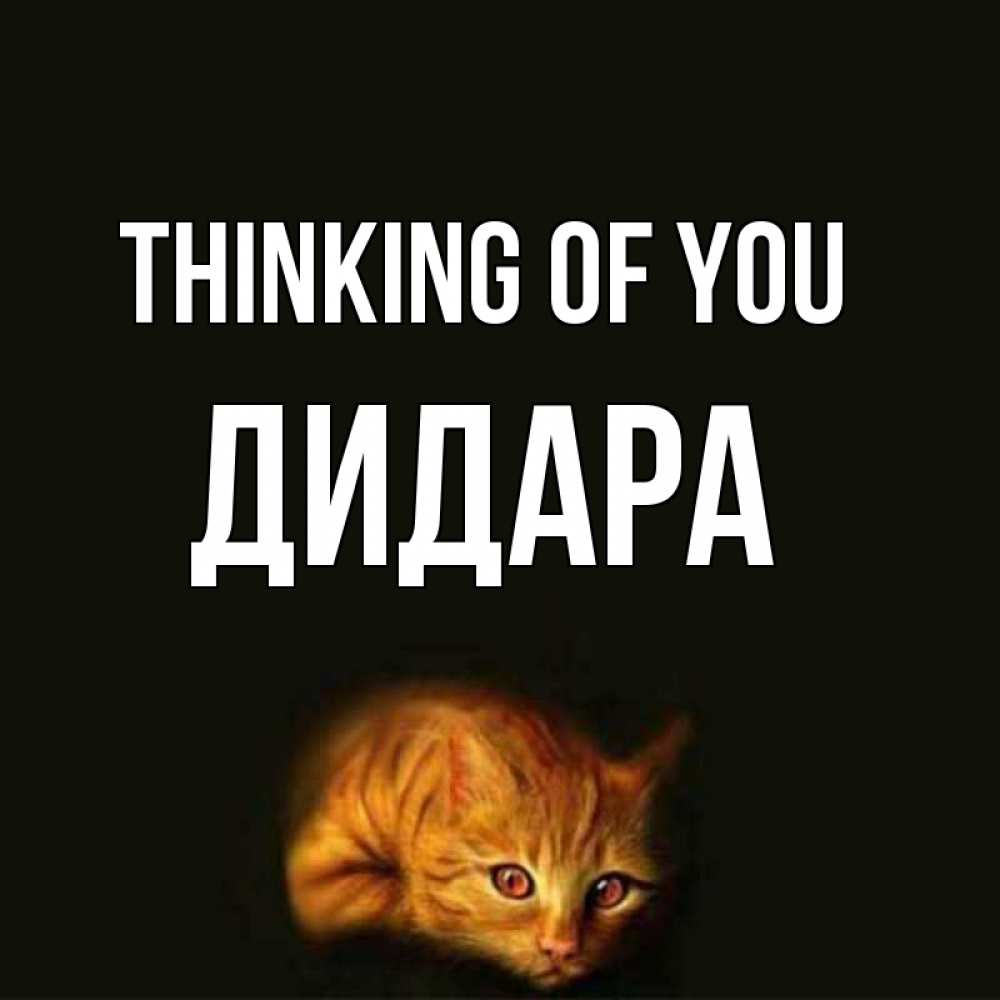Greetings card с именем, ДИДАРА Thinking of you рыжий Greetings with text for free download 