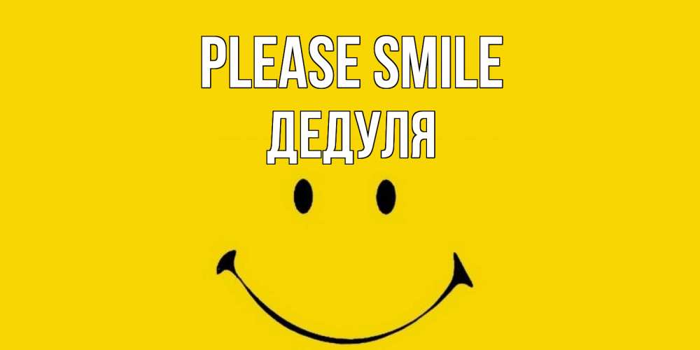 Greetings card с именем, Дедуля Please smile радость и улыбка Greetings with text for free download 