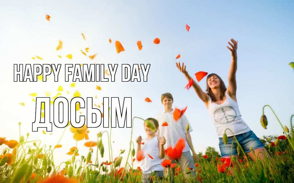 Greetings card с именем, Досым happy family day с днем семьи Greetings with text for free download 