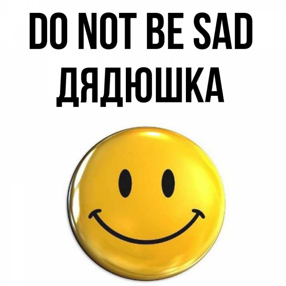 Greetings card с именем, Дядюшка Do not be sad триде смайл Greetings with text for free download 
