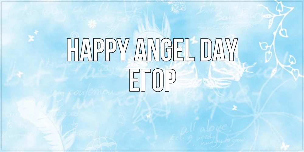 Greetings card с именем, Егор happy angel day абстрактная открытка на день ангела Greetings with text for free download 
