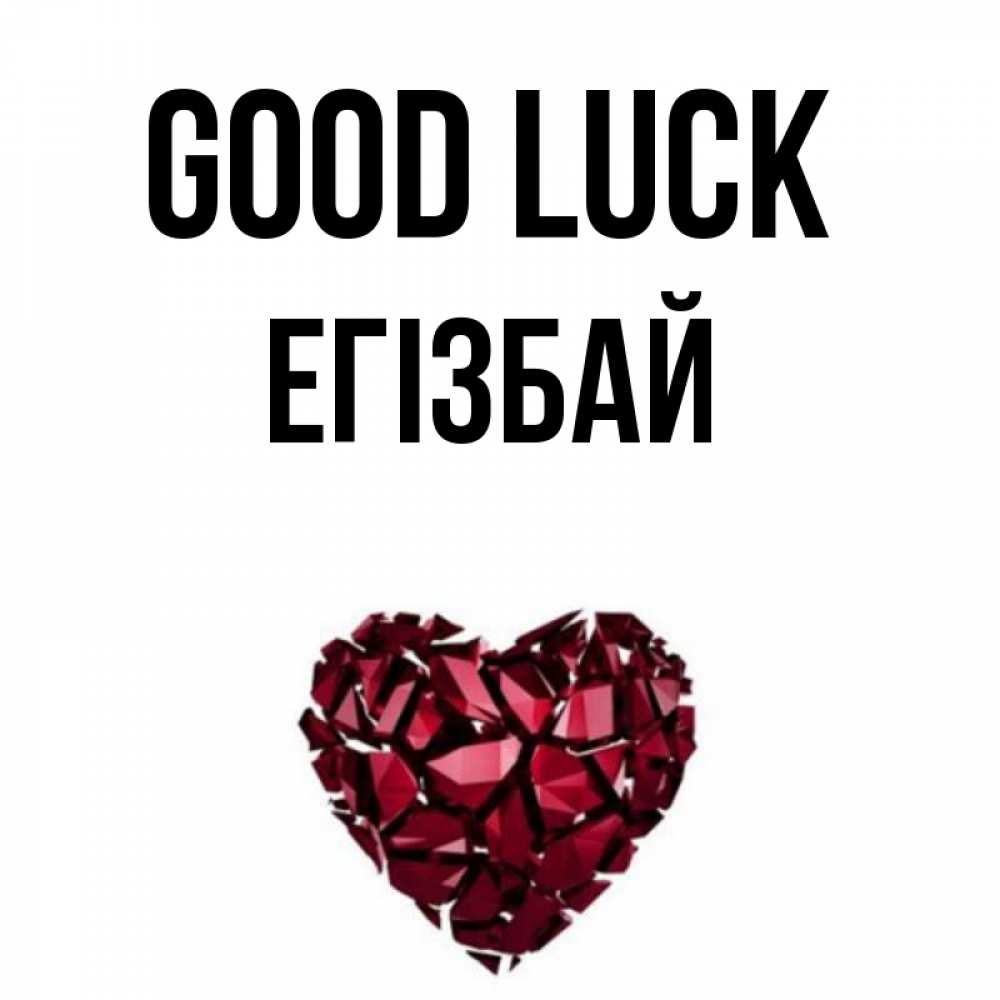Greetings card с именем, Егізбай Good luck бордовое из кристаллов  1 Greetings with text for free download 