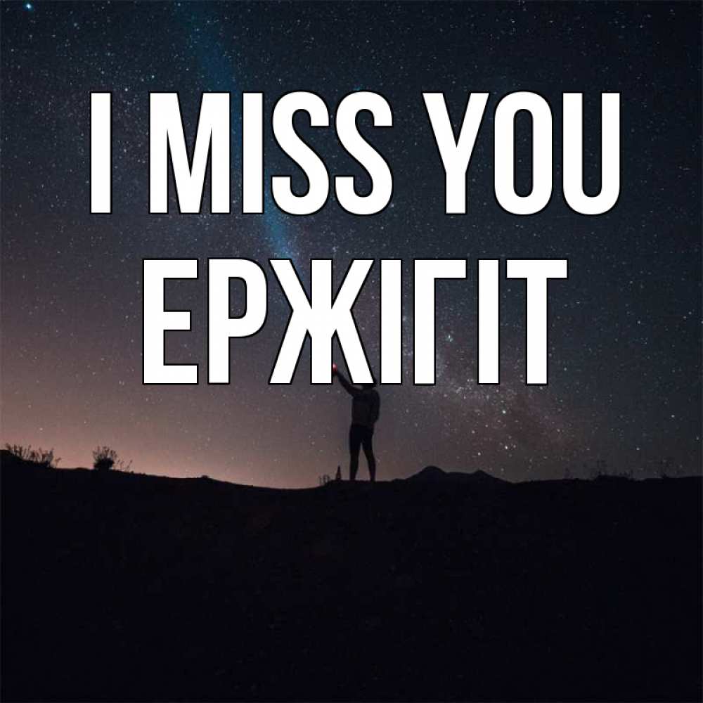Greetings card с именем, Ержігіт I miss you звезды и луч света Greetings with text for free download 