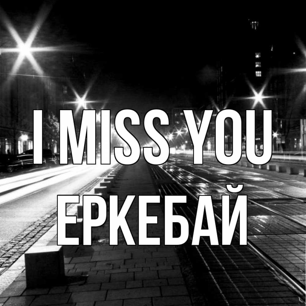 Greetings card с именем, Еркебай I miss you проспект Greetings with text for free download 