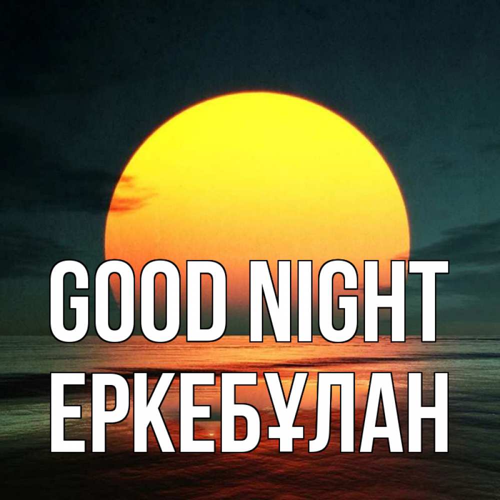 Greetings card с именем, Еркебұлан Good night огромный диск солнц Greetings with text for free download 
