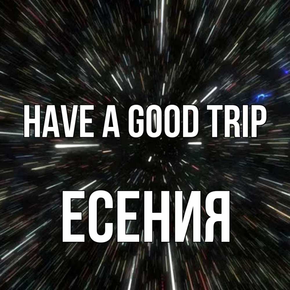 Greetings card с именем, Есения Have a good trip туннель Greetings with text for free download 