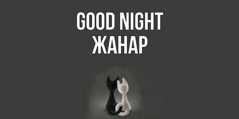 Greetings card с именем, ЖАНАР Good night коты Greetings with text for free download 