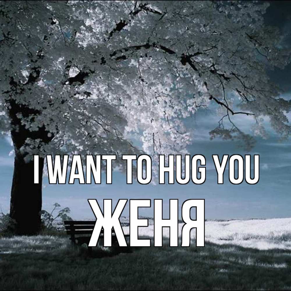 Greetings card с именем, Женя I want to hug you дерево Greetings with text for free download 
