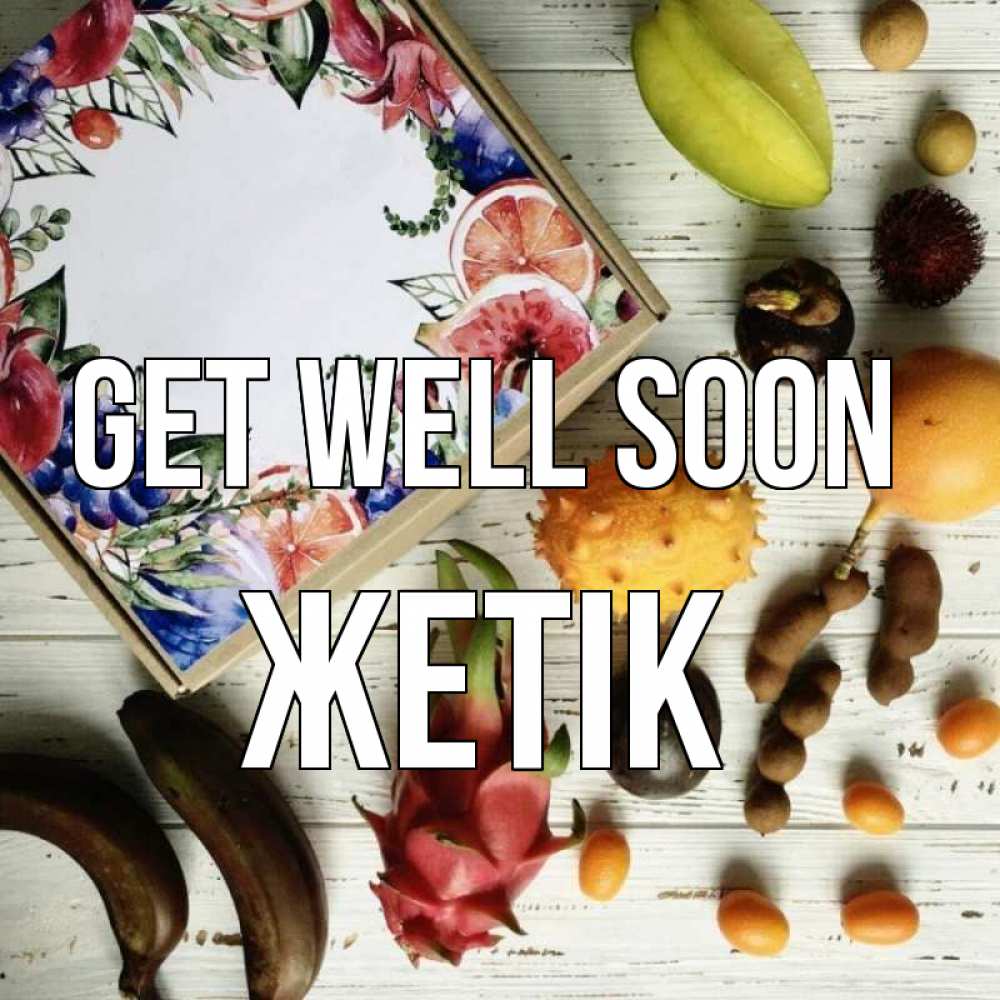 Greetings card с именем, Жетік Get well soon но вот кто то считает что это полезно Greetings with text for free download 