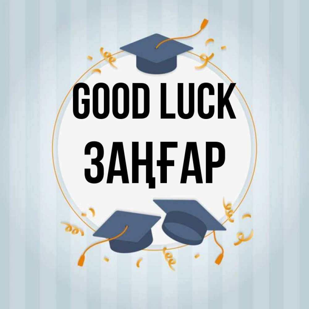 Greetings card с именем, Заңғар Good luck для студентов Greetings with text for free download 