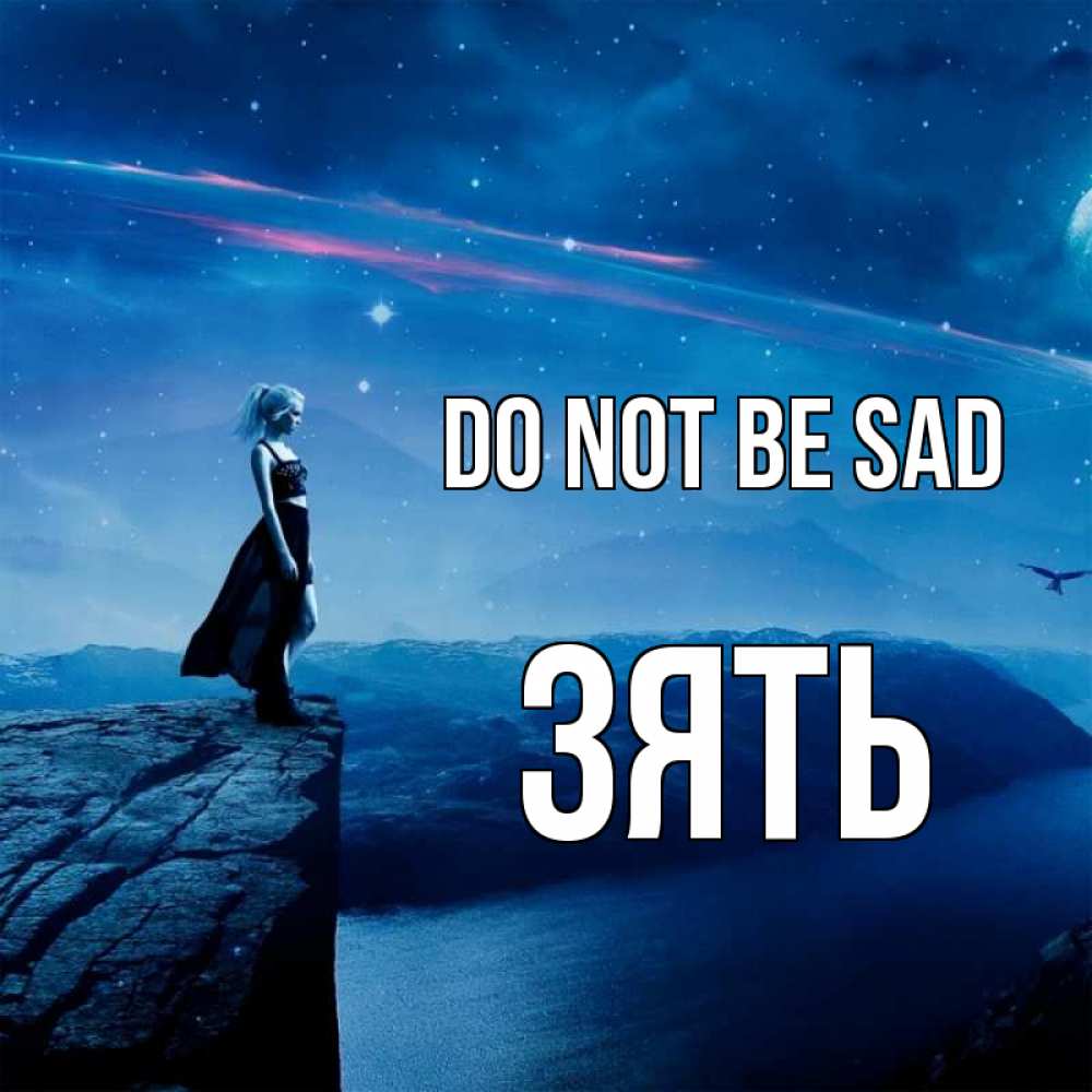 Greetings card с именем, Зять Do not be sad вода и скала Greetings with text for free download 