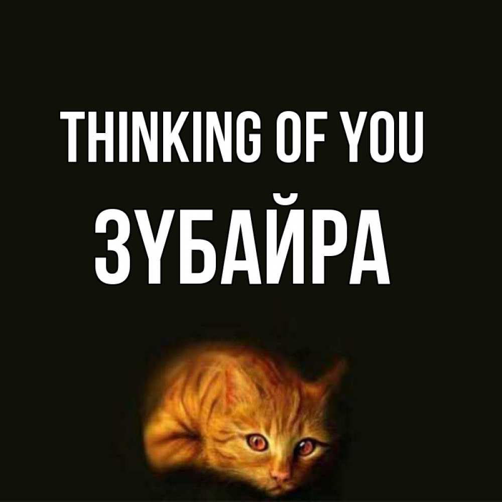 Greetings card с именем, ЗҮБАЙРА Thinking of you рыжий Greetings with text for free download 