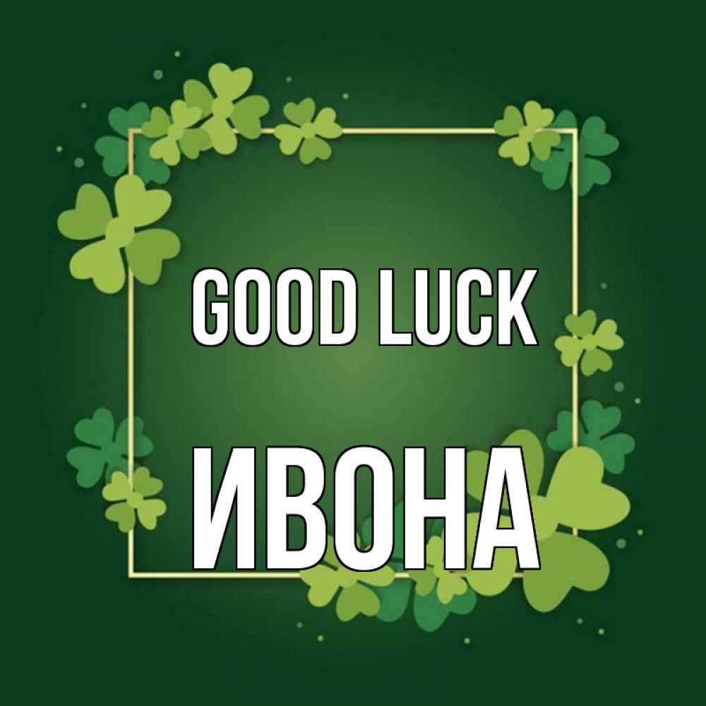 Greetings card с именем, Ивона Good luck квадратная рамка 3 Greetings with text for free download 
