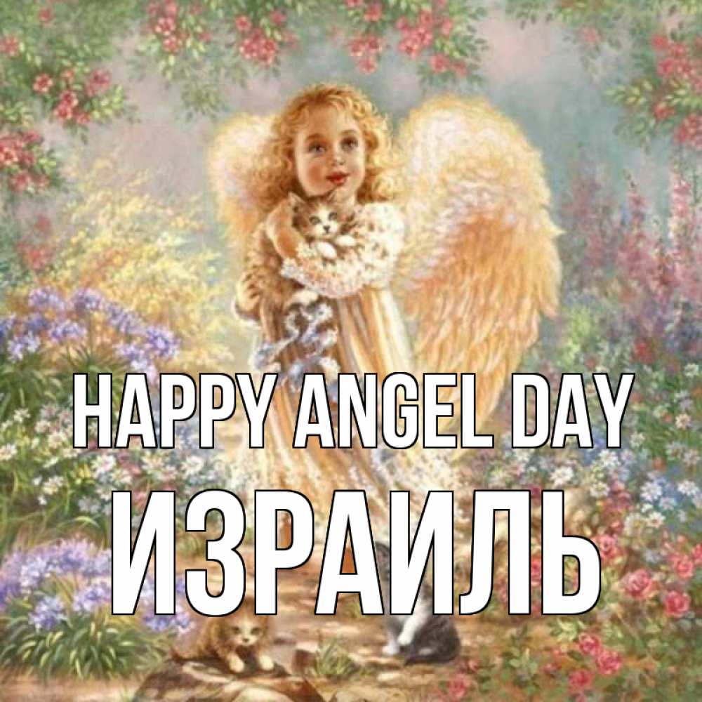 Greetings card с именем, Израиль happy angel day держит котенка Greetings with text for free download 
