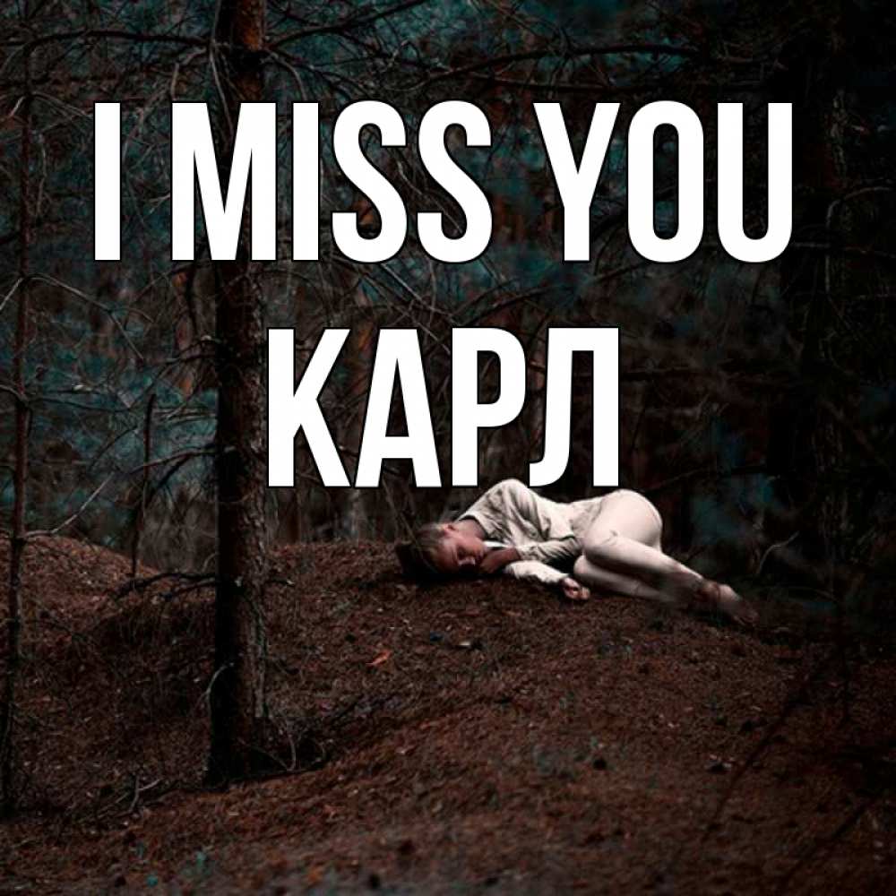 Greetings card с именем, Карл I miss you очень Greetings with text for free download 