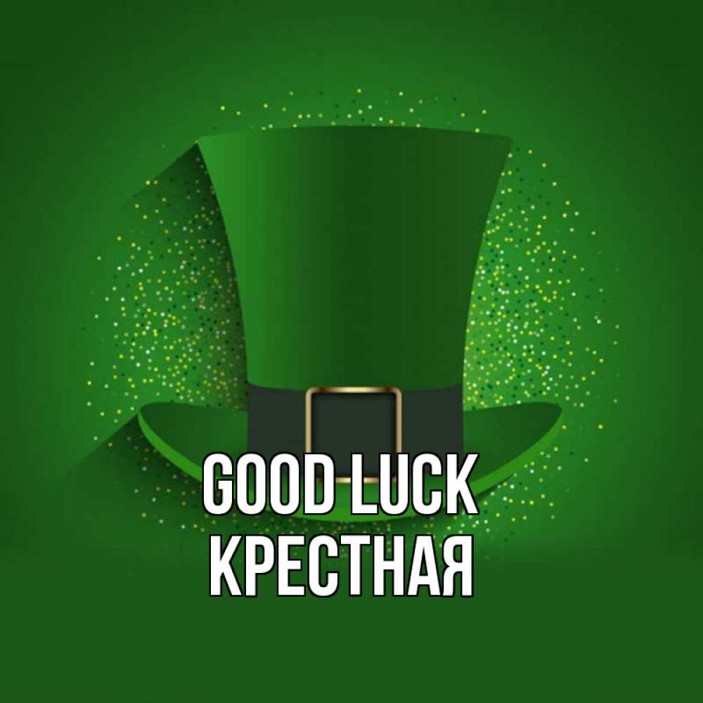 Greetings card с именем, Крестная Good luck фокусник Greetings with text for free download 