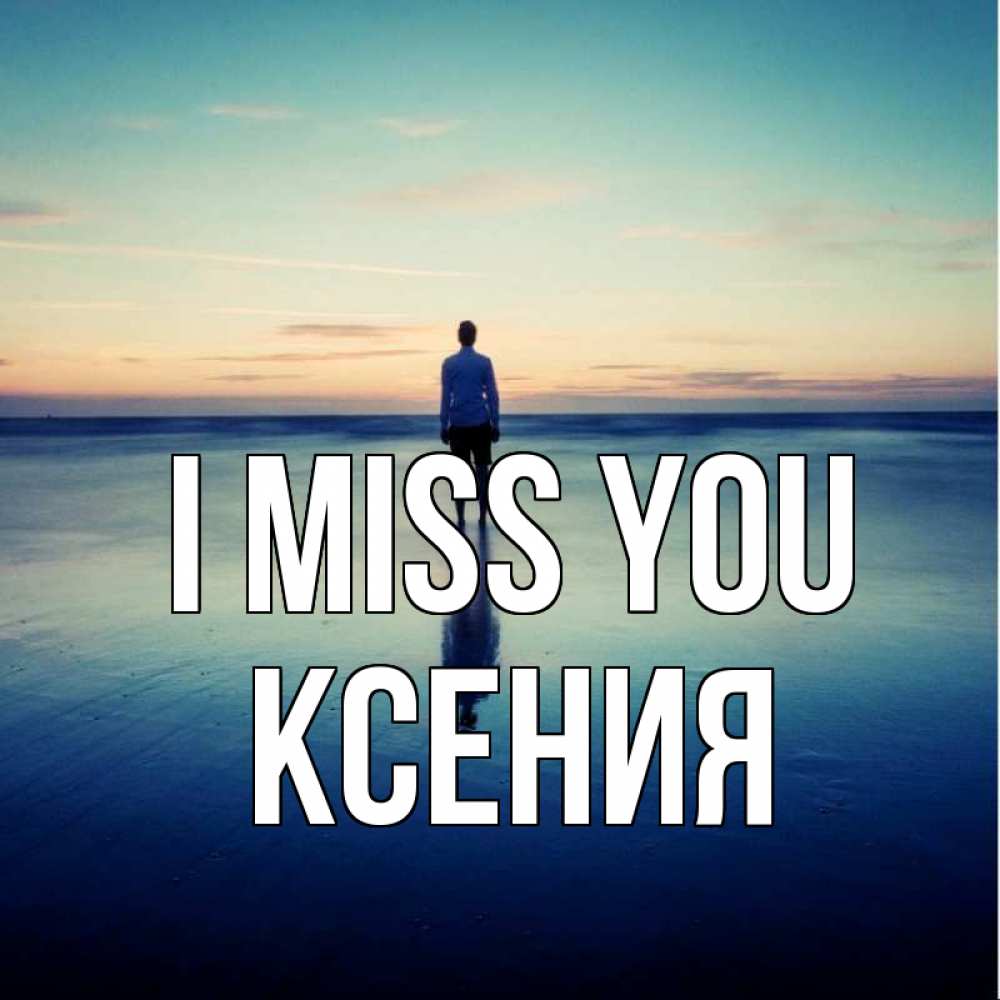 Greetings card с именем, Ксения I miss you зима Greetings with text for free download 
