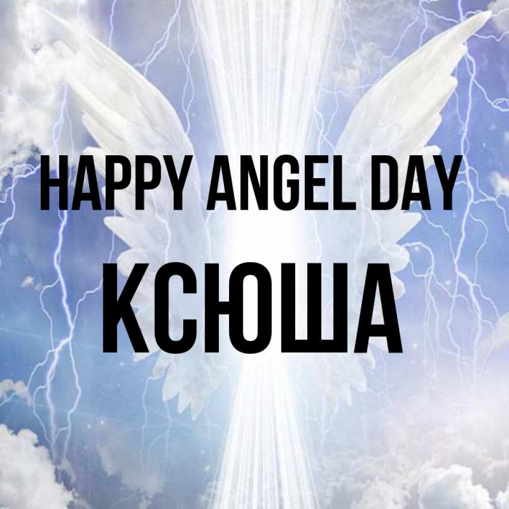 Greetings card с именем, Ксюша happy angel day молнии на небе и свет Greetings with text for free download 