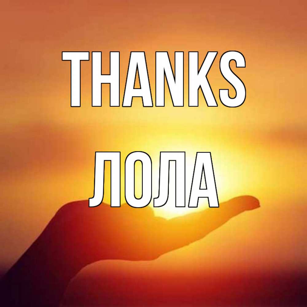 Greetings card с именем, Лола Thanks закат Greetings with text for free download 