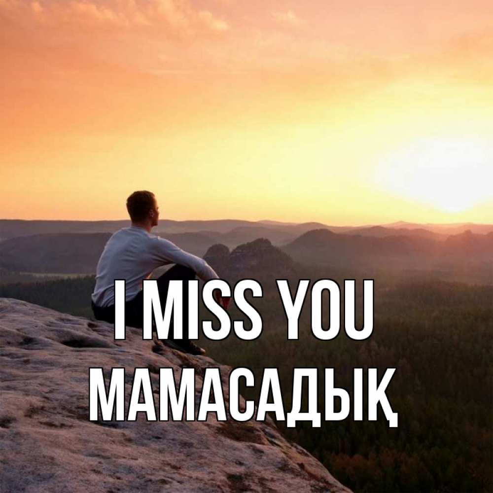 Greetings card с именем, МАМАСАДЫҚ I miss you открытка про скучашки 1 Greetings with text for free download 