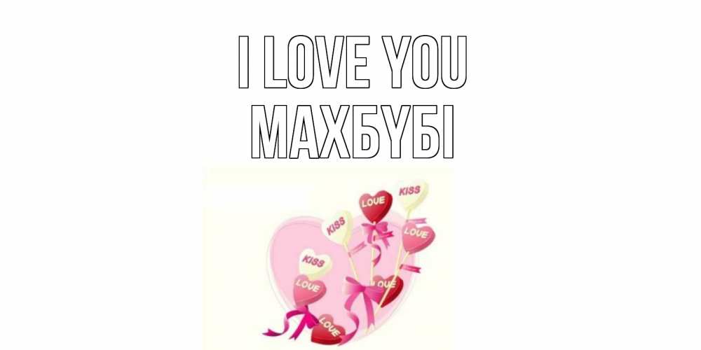 Greetings card с именем, МАХБҮБІ I love you сердце, леденцы Greetings with text for free download 