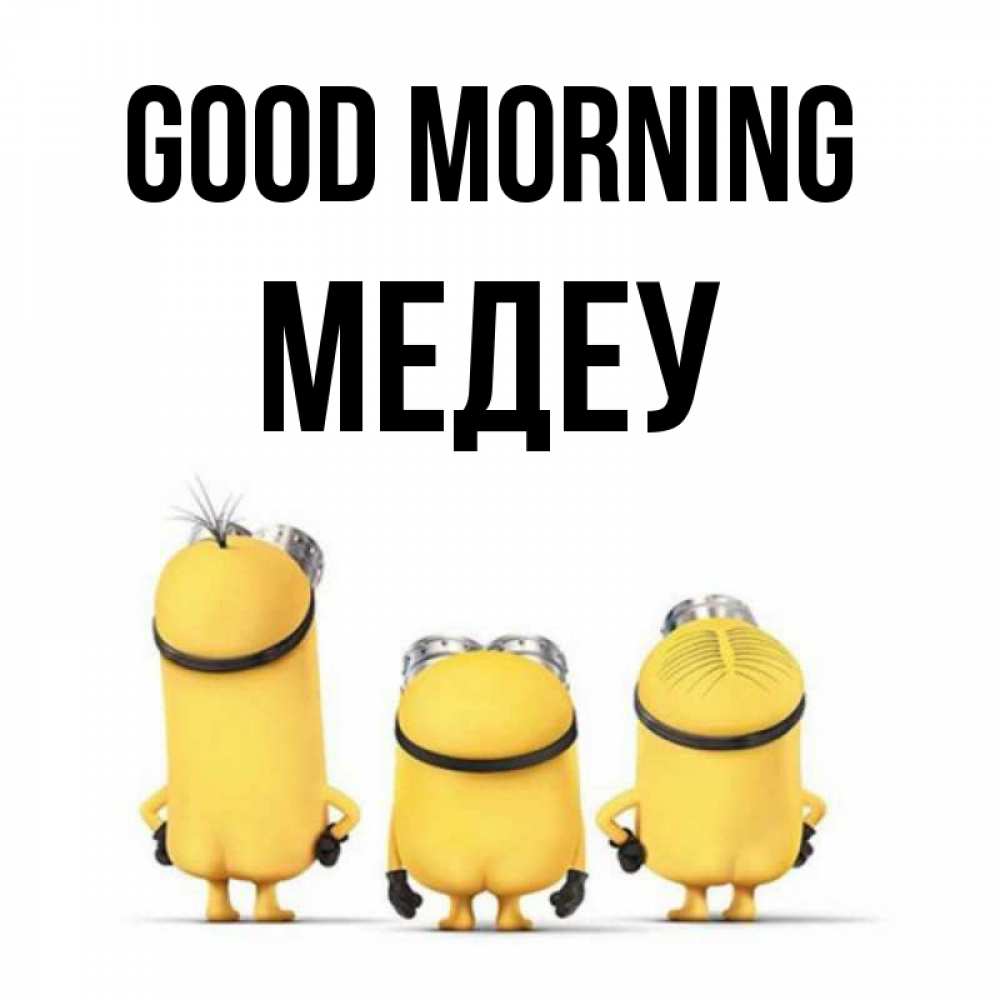 Greetings card с именем, МЕДЕУ Good morning подписать открытку онлайн бесплатно Greetings with text for free download 