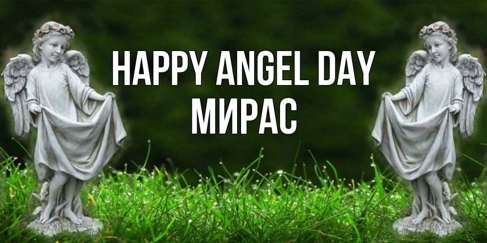 Greetings card с именем, МИРАС happy angel day небо, ангел, девушка Greetings with text for free download 