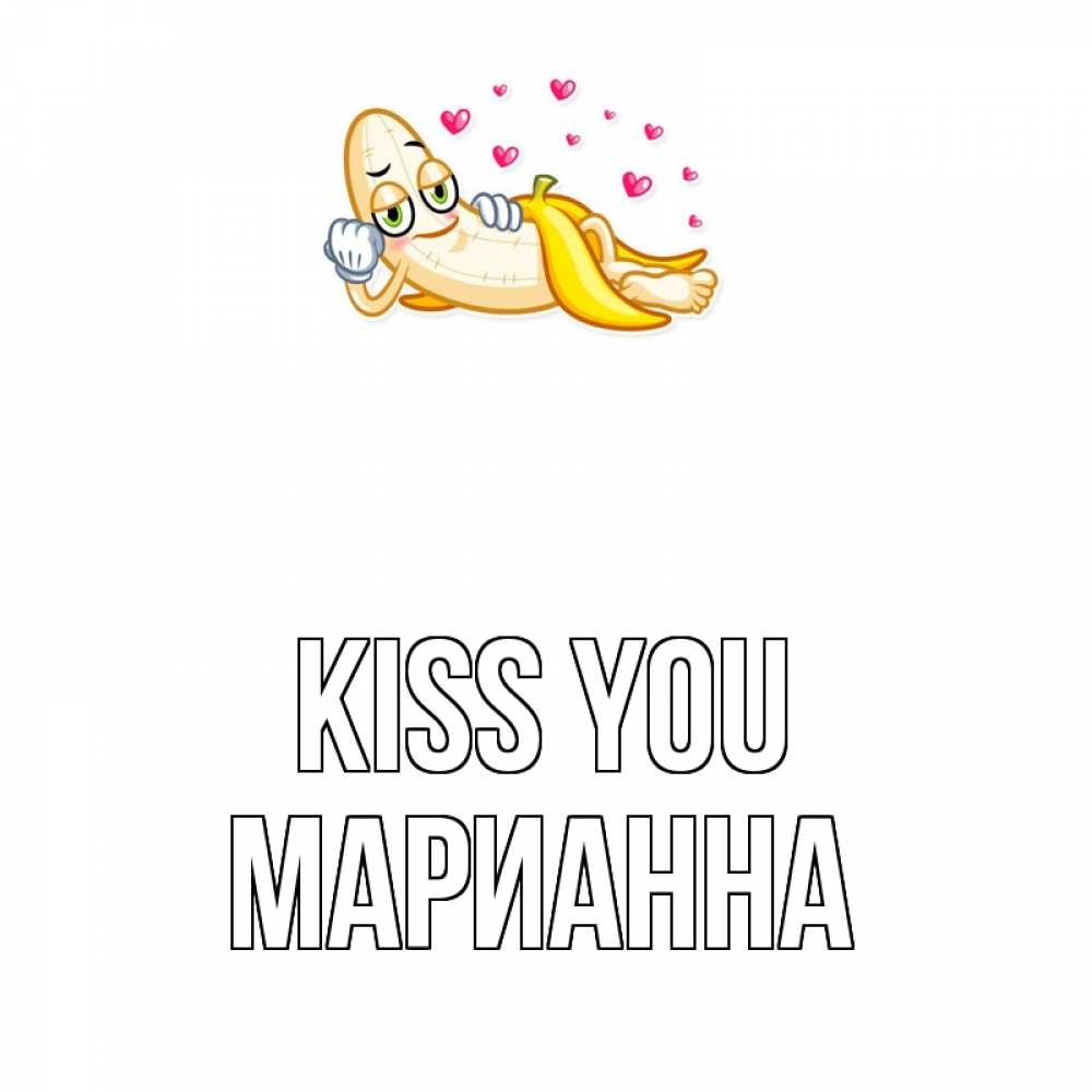 Greetings card с именем, Марианна Kiss you поцелуй открытки бесплатно Greetings with text for free download 