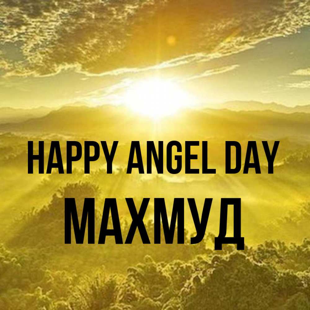 Greetings card с именем, Махмуд happy angel day леса и небо в желтом Greetings with text for free download 