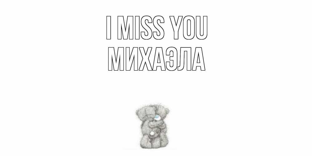 Greetings card с именем, Михаэла I miss you мишки Greetings with text for free download 