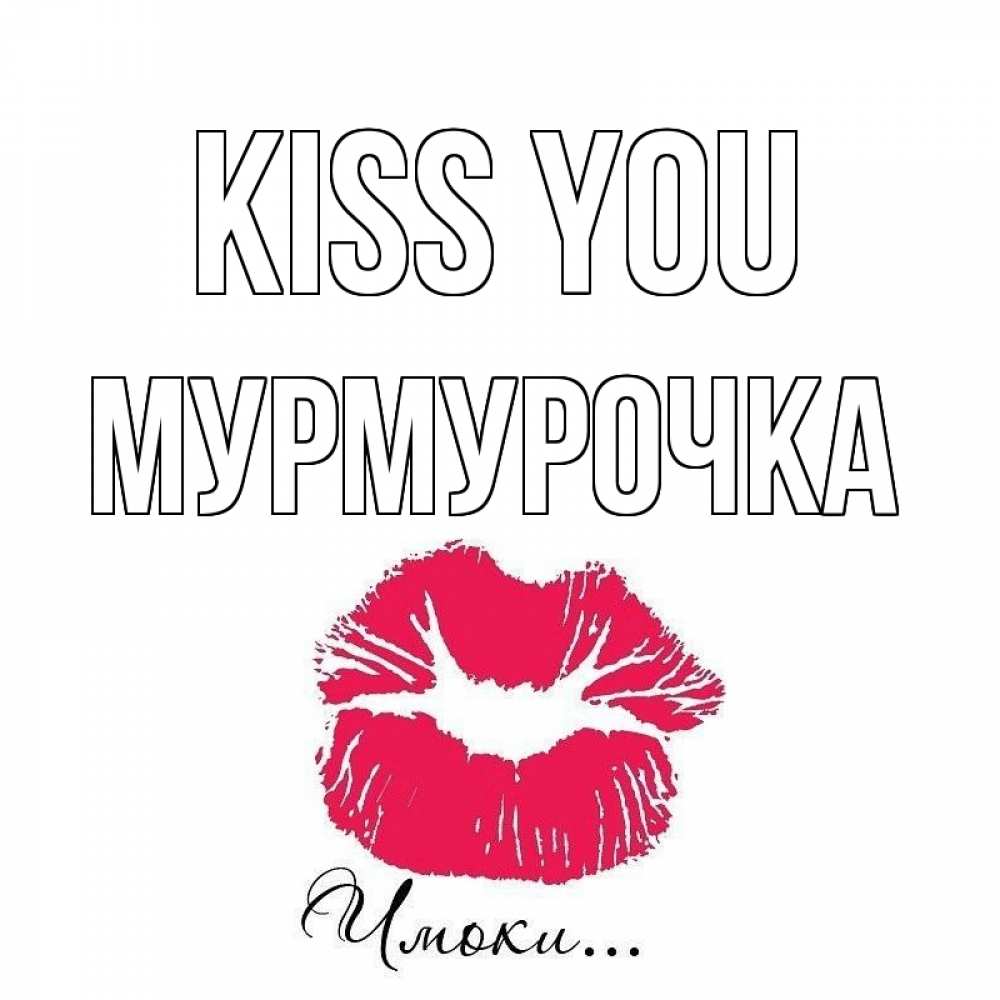 Greetings card с именем, Мурмурочка Kiss you поцелуй с подписью Greetings with text for free download 