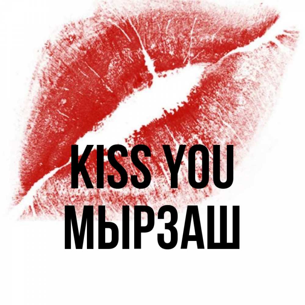 Greetings card с именем, Мырзаш Kiss you открытка с пожеланием поцелуя Greetings with text for free download 