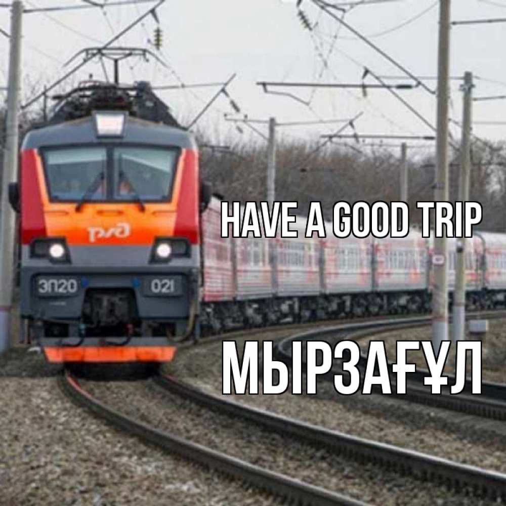 Greetings card с именем, Мырзағұл Have a good trip поезд РЖД Greetings with text for free download 