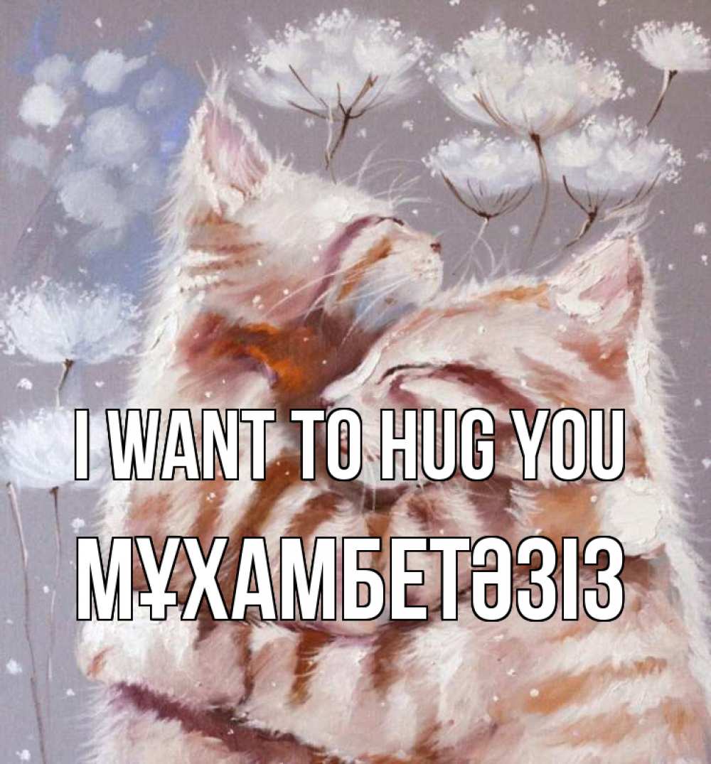 Greetings card с именем, МҰХАМБЕТӘЗІЗ I want to hug you Море и горы Greetings with text for free download 
