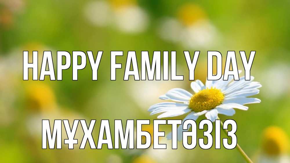 Greetings card с именем, МҰХАМБЕТӘЗІЗ happy family day с днем семьи  1 Greetings with text for free download 