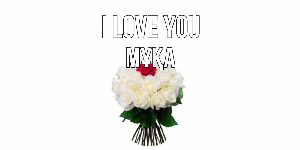 Greetings card с именем, МҰҚА I love you единственная Greetings with text for free download 