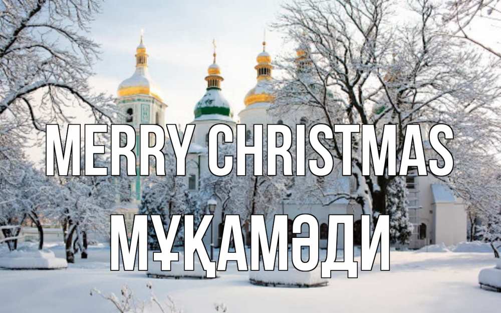 Greetings card с именем, МҰҚАМӘДИ Merry Christmas зима, церковь Greetings with text for free download 