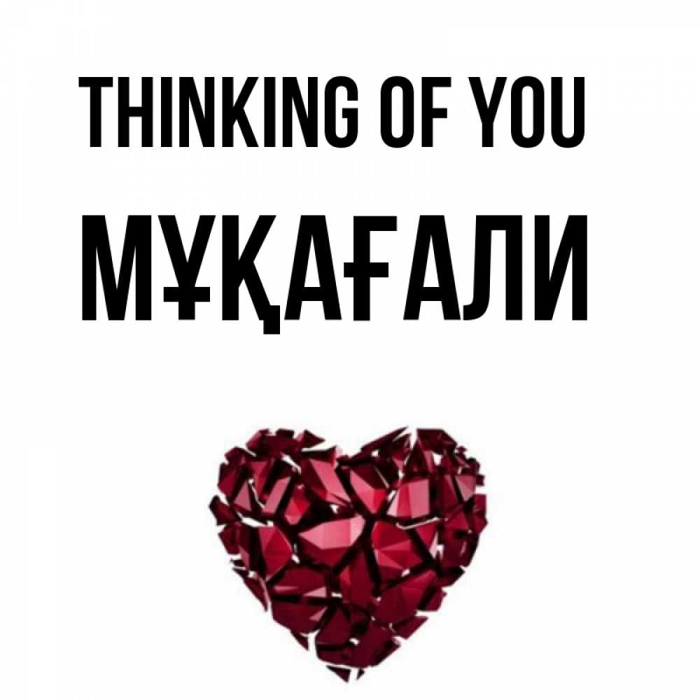 Greetings card с именем, МҰҚАҒАЛИ Thinking of you рубиновое 1 Greetings with text for free download 