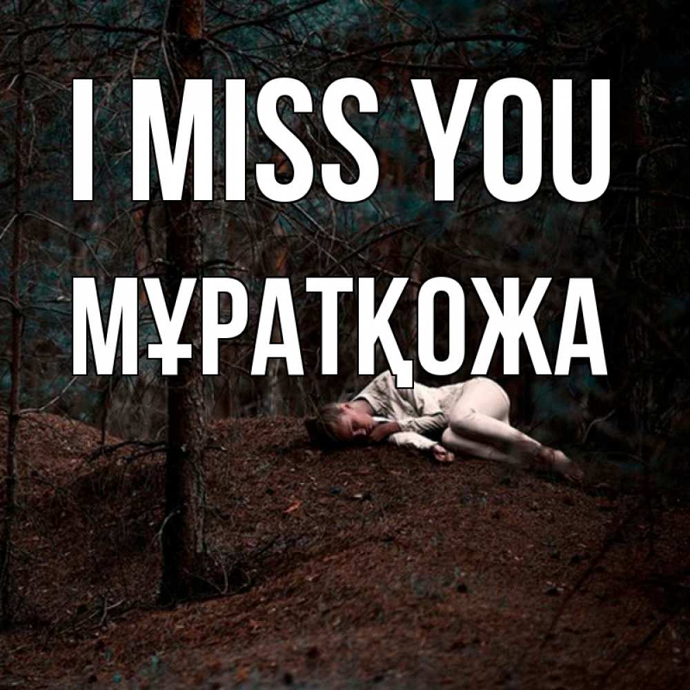 Greetings card с именем, Мұратқожа I miss you очень Greetings with text for free download 