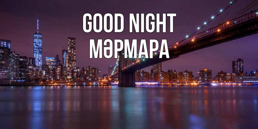 Greetings card с именем, МӘРМАРА Good night ночной мост Greetings with text for free download 