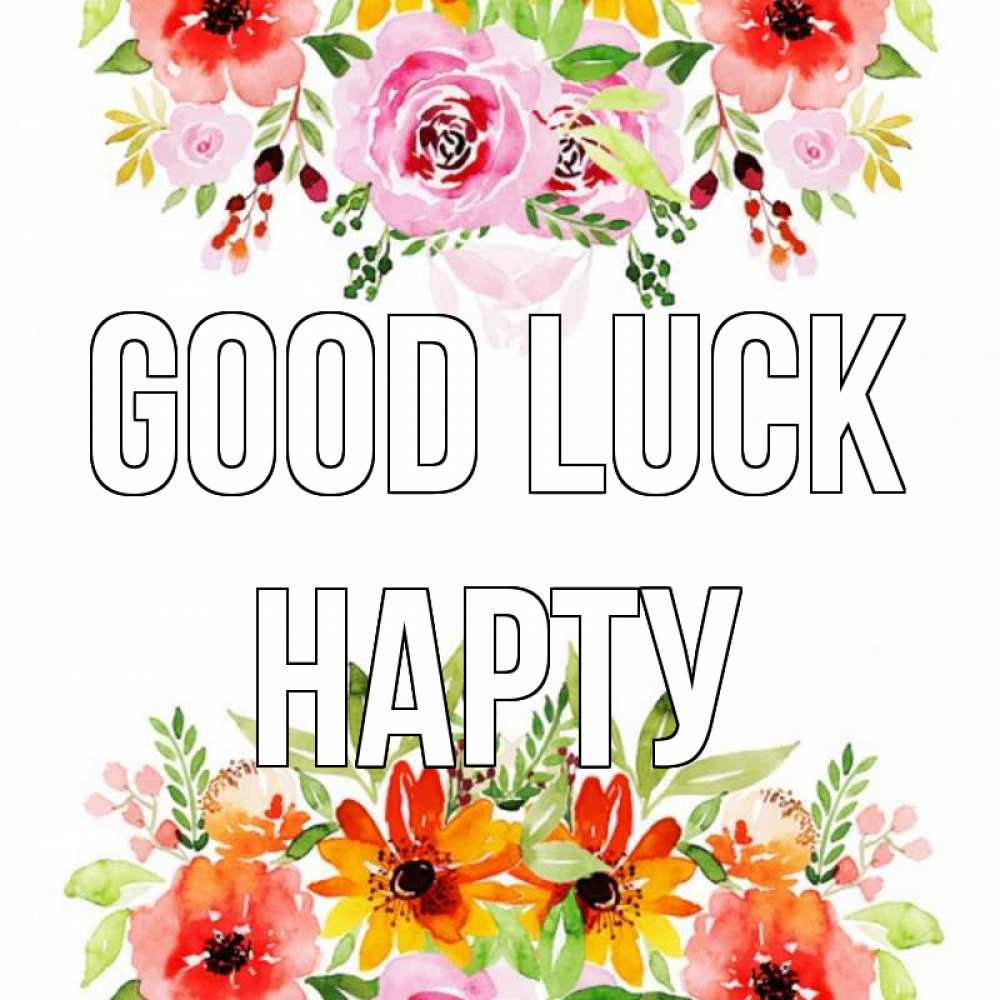 Greetings card с именем, НАРТУ Good luck открытка с цветами акварелью Greetings with text for free download 