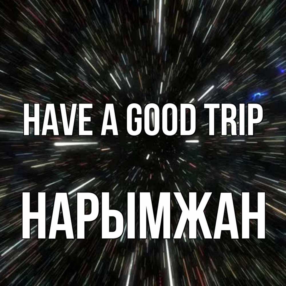 Greetings card с именем, НАРЫМЖАН Have a good trip туннель Greetings with text for free download 